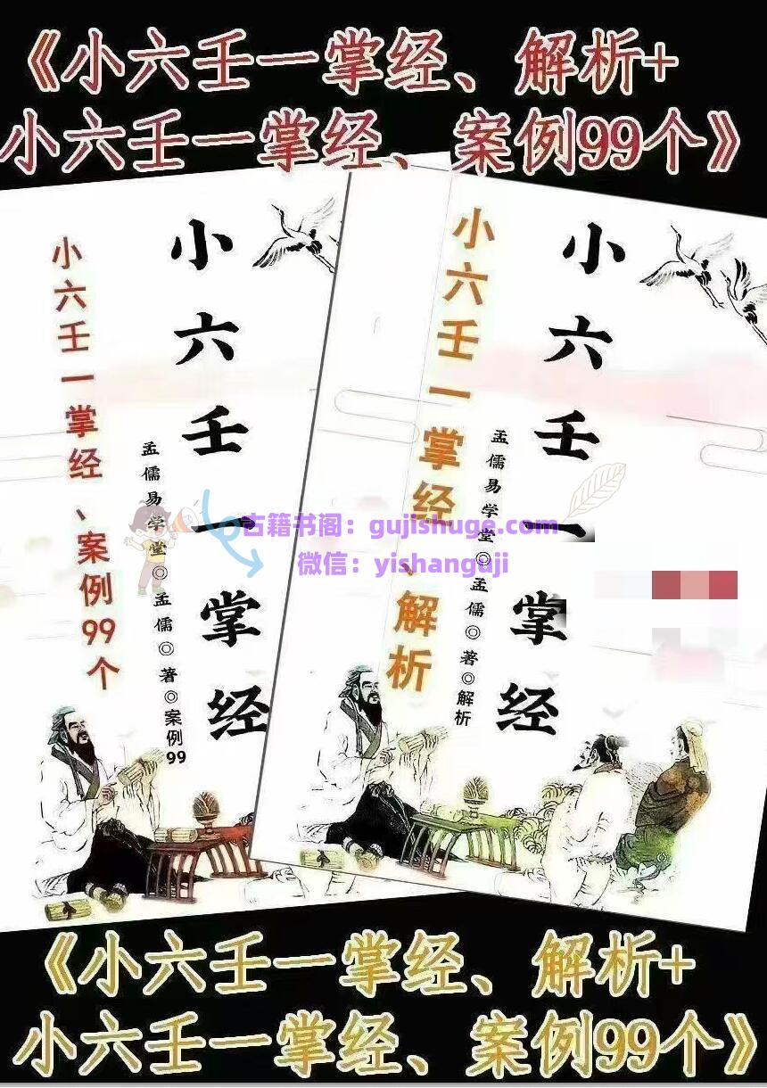 孟儒《小六壬一掌经、解析》