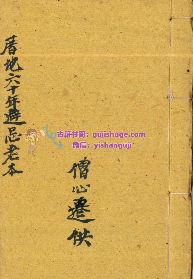 厝地六十年避忌老本