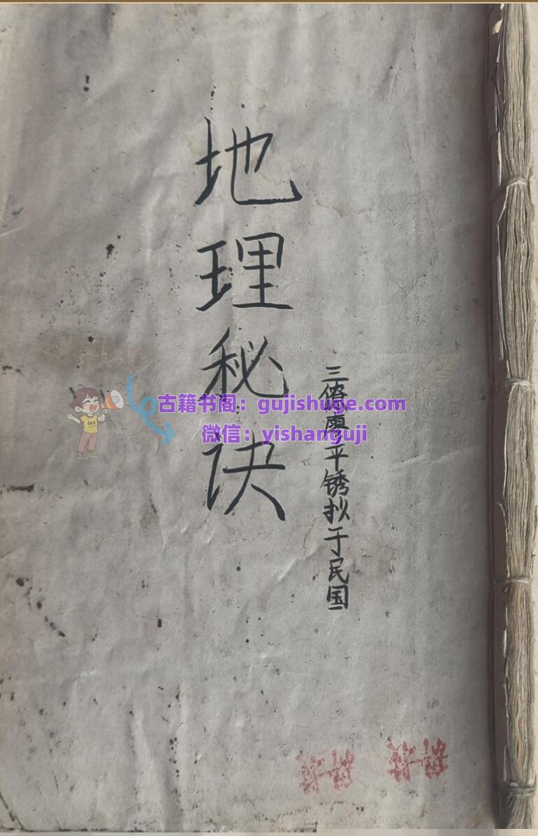 风水古籍《廖平绣‌地理秘诀》