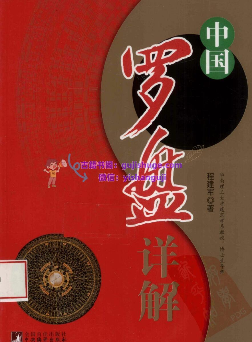 程建军《中国罗盘详解》