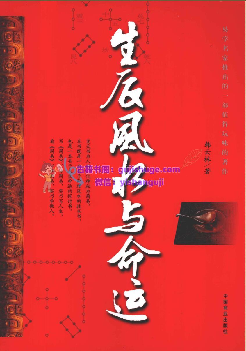 《生辰风水与命运》韩云林
