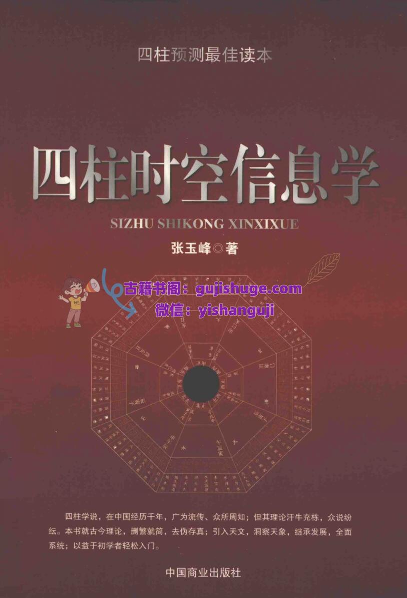 《四柱时空信息学》 张玉峰
