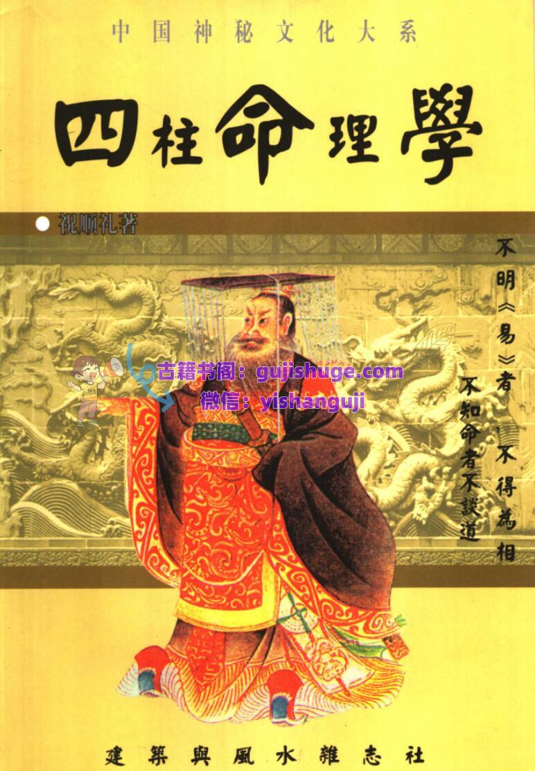 《四柱命理学》 祝顺礼