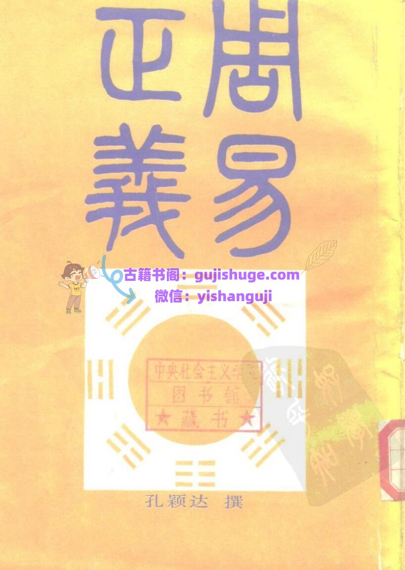 《周易正义》 孔颖达