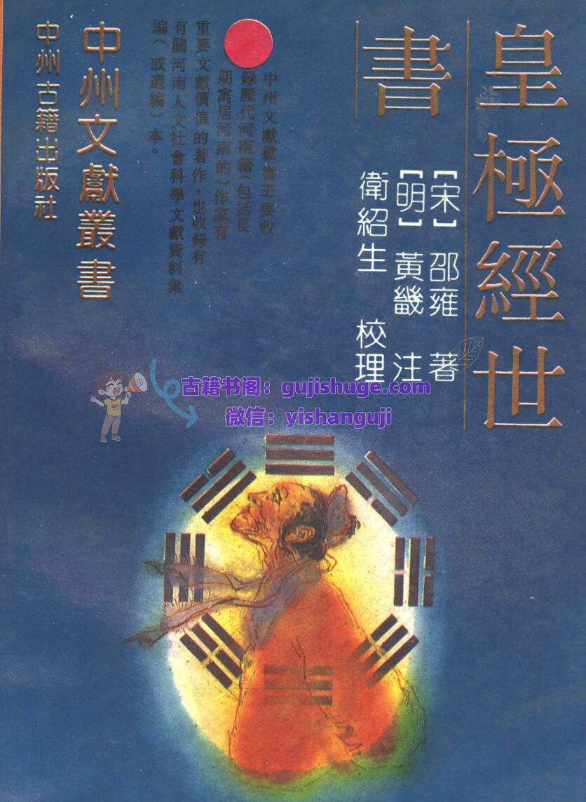 皇极经世书 (（宋）邵雍（明）黄羲)