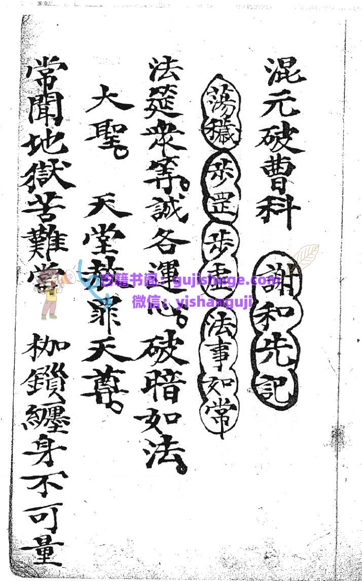 《谢和心记混元破曹科》