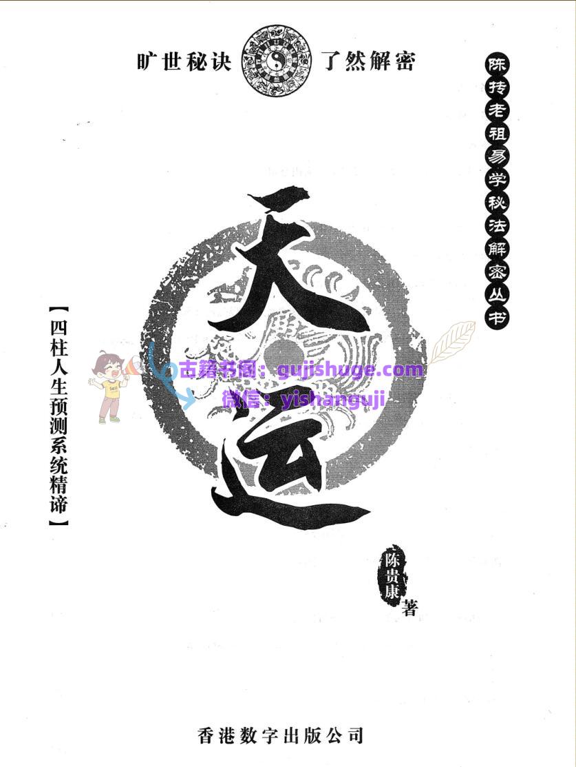 陈贵康- 陈抟老祖秘法丛书《天运》四柱八字实战预测化解书籍