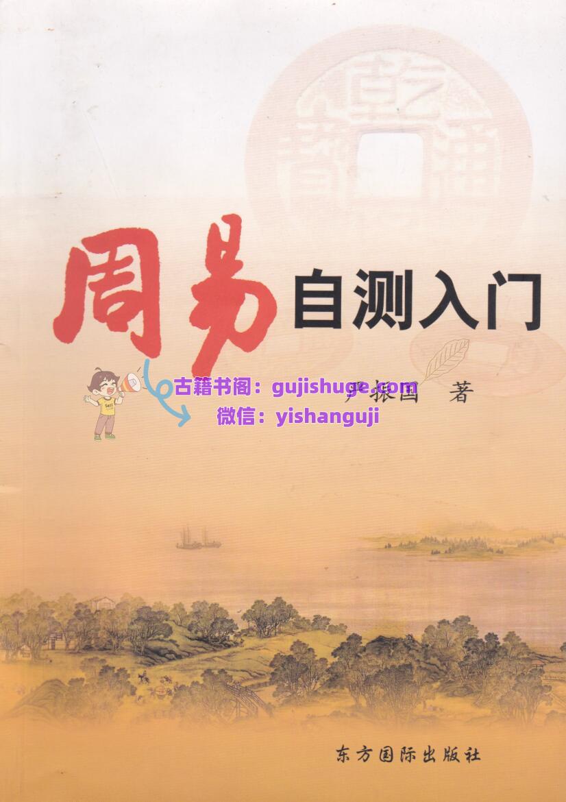 《周易自测入门》-严振国