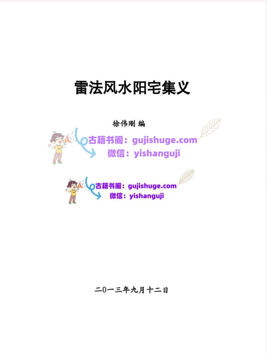 徐伟刚《雷法风水阳宅+雷法风水阴宅讲义》两册合订