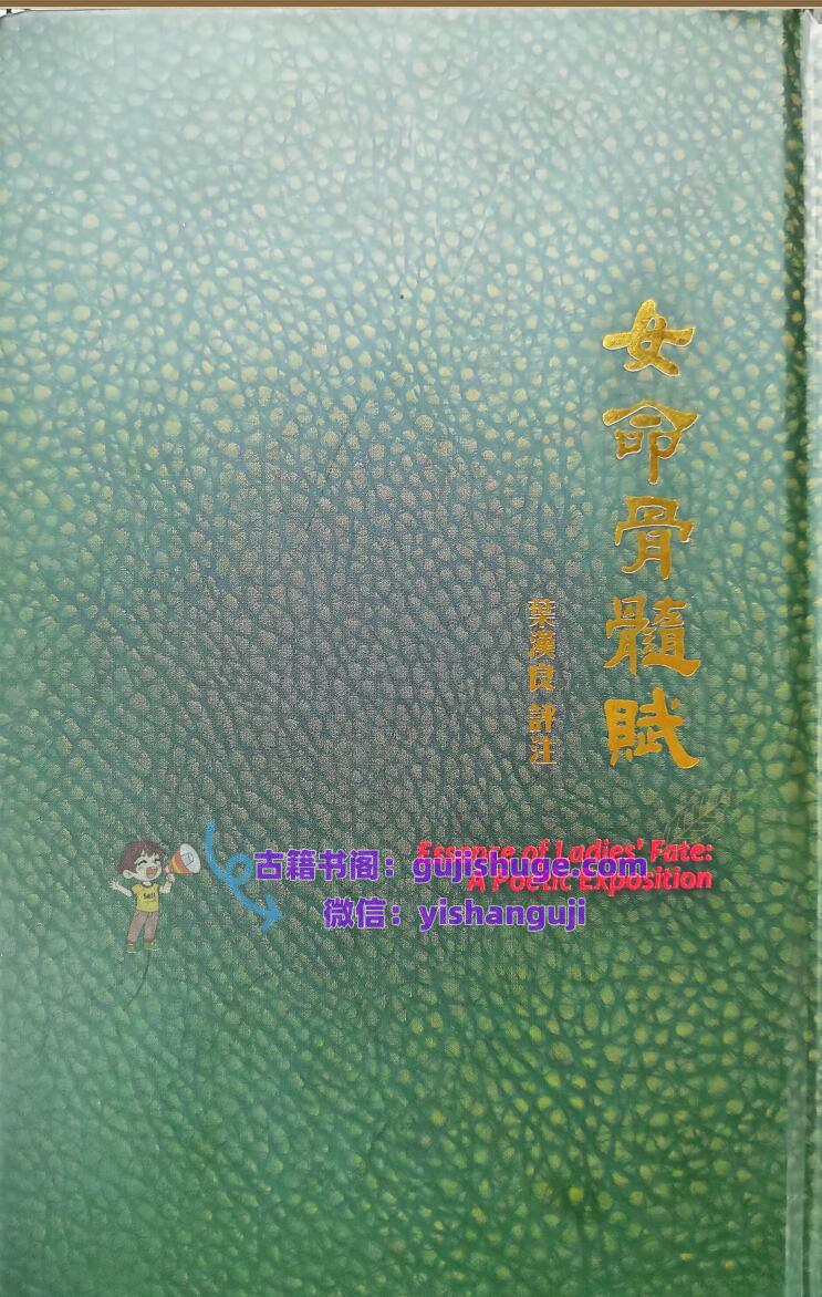 《斗数卷六 四赋全书之女命骨髓赋》叶汉良