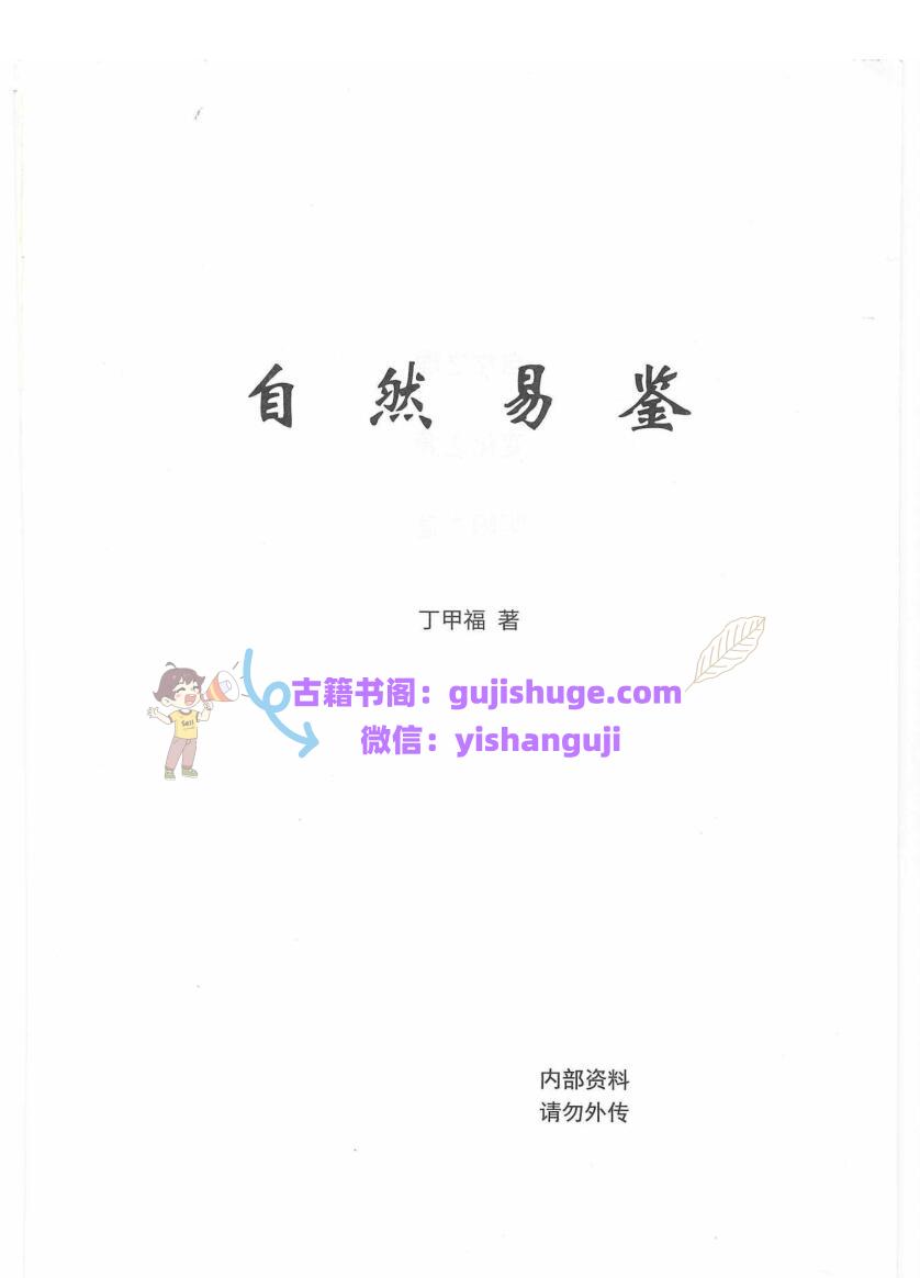 阴阳学真谛自然易鉴（丁甲福）