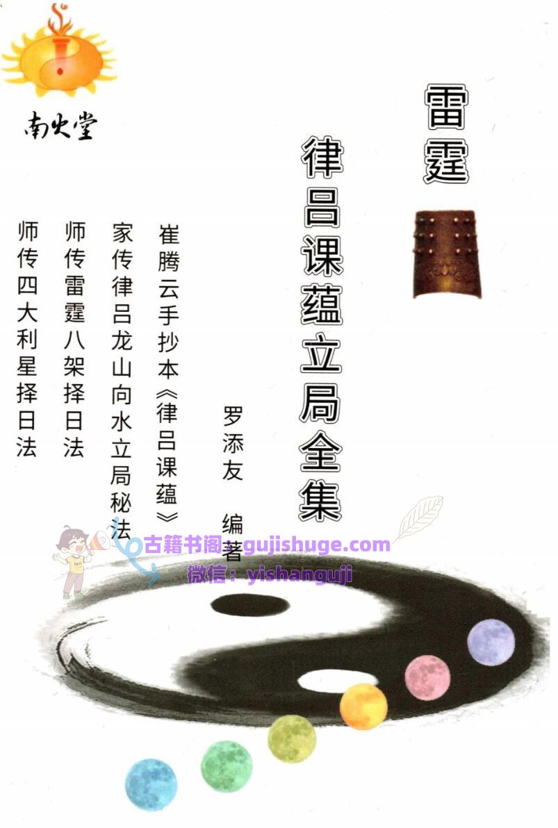 罗添友《律吕课蕴立局全集》