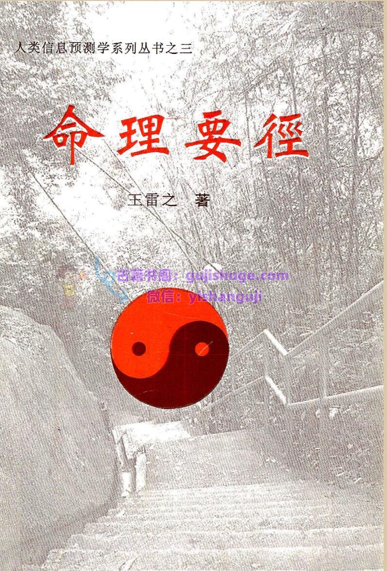 王雷之《命理要径》