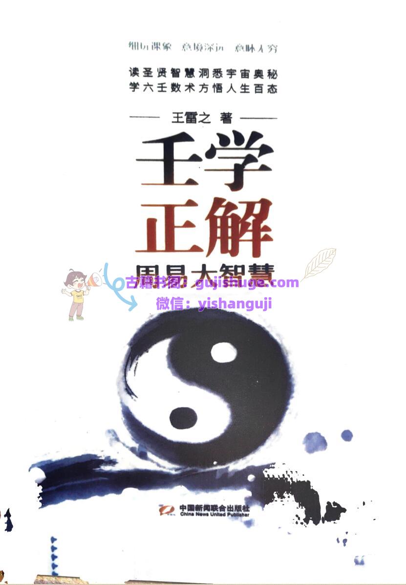 王雷之《壬学正解周易大智慧》