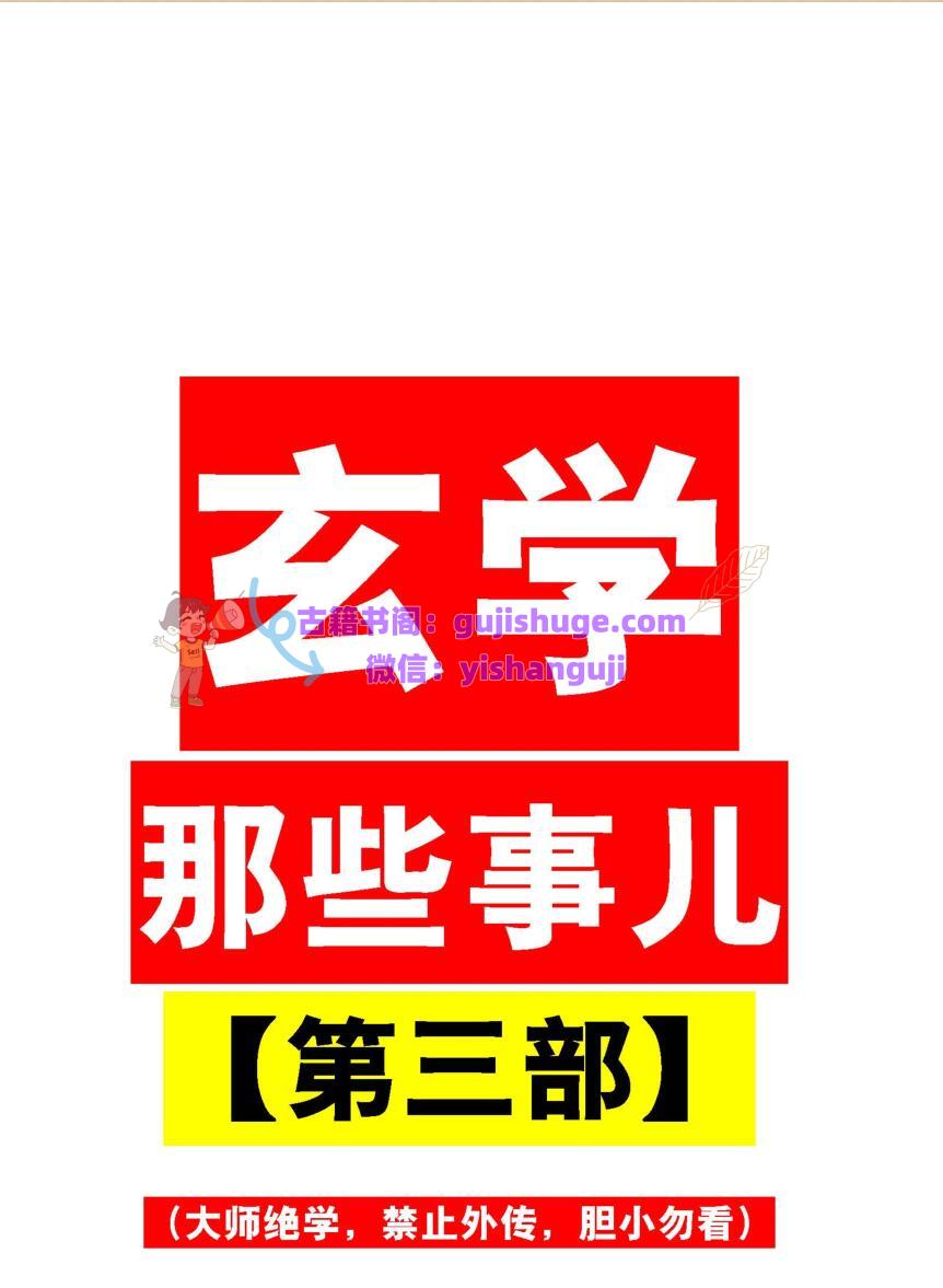 《玄学些那‬‎事儿》第三部