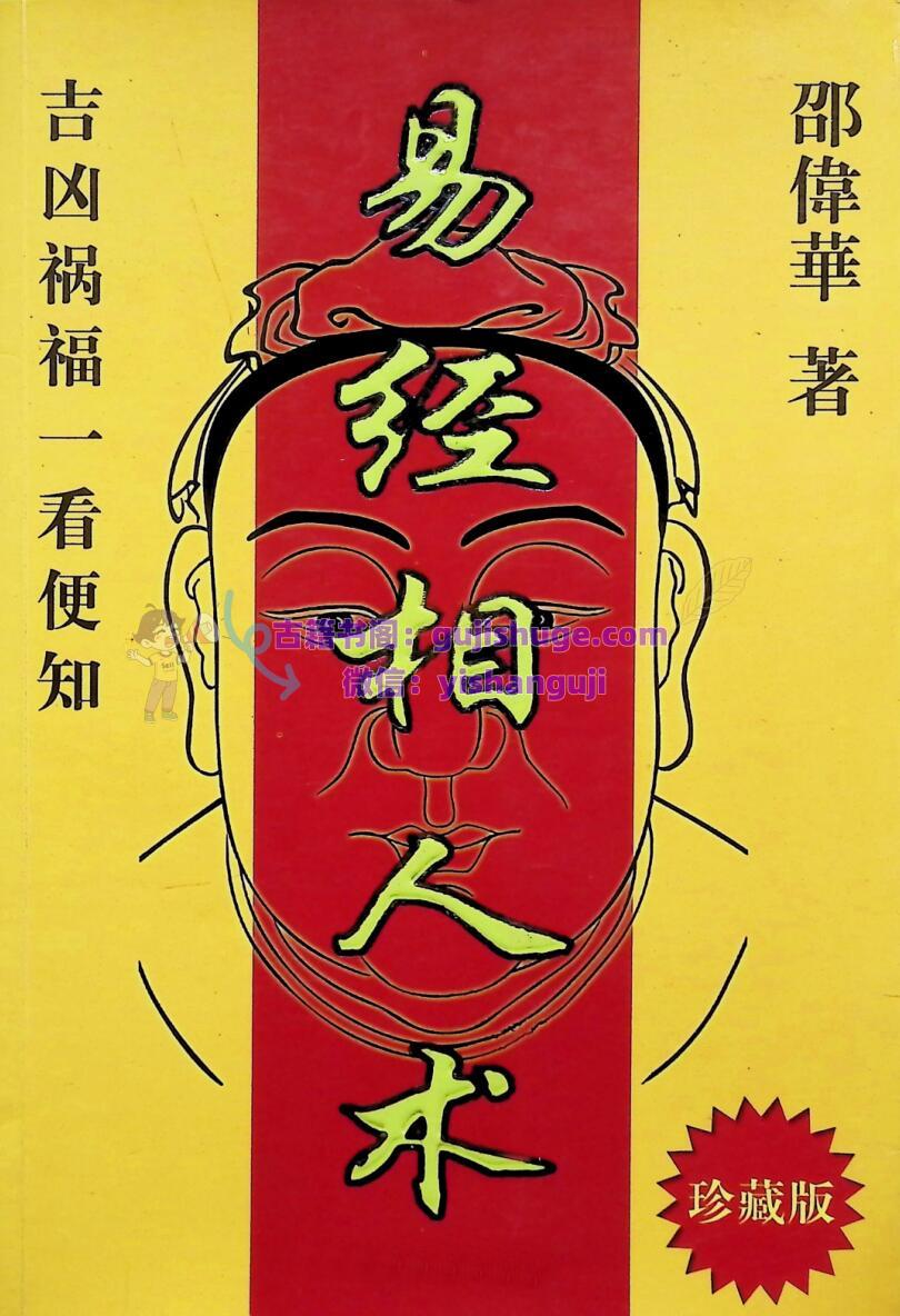 《易经相人术 》邵伟华