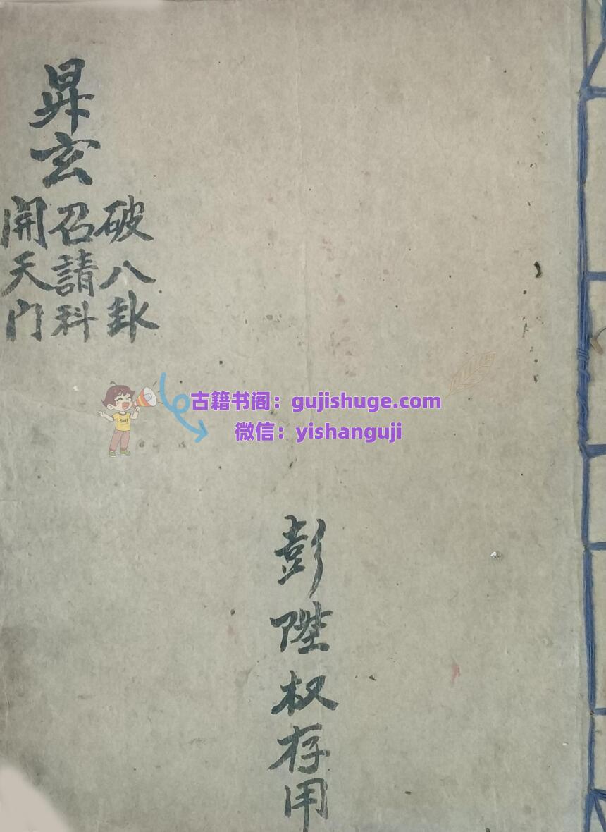 正一度亡师昇玄召请开天门破八卦科