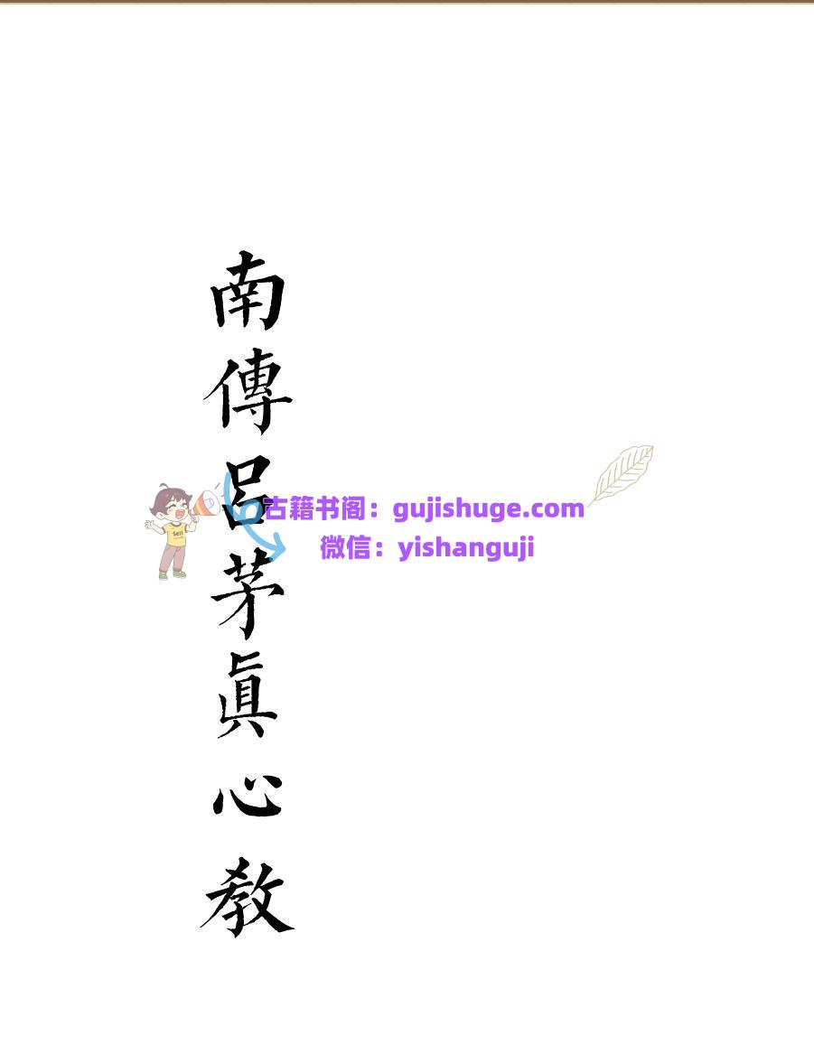 茅山秘法书籍《南传吕茅真心教法本》