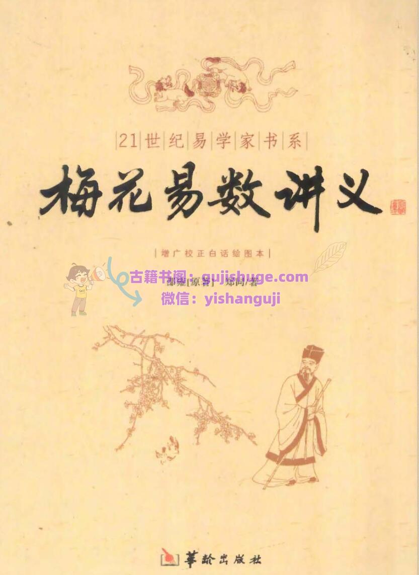 梅花易数讲义(邵雍，郑同)