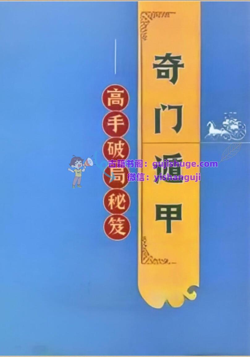 《奇门遁甲高手破局秘笈》