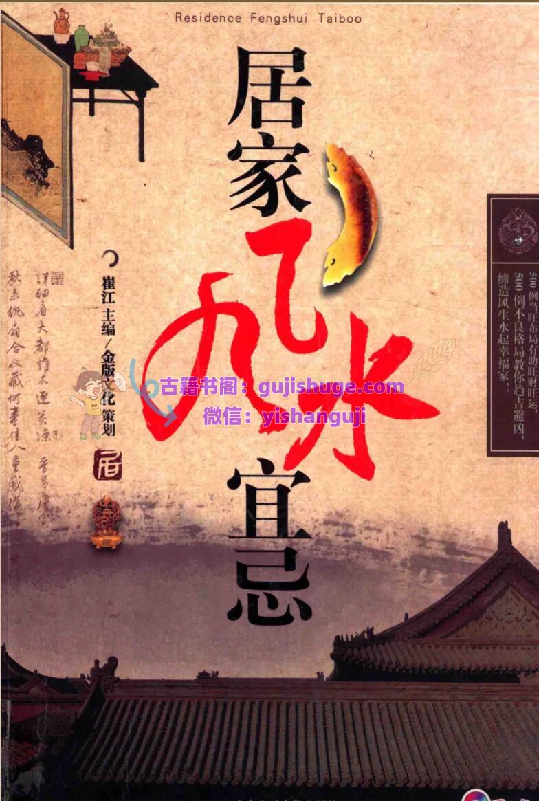 《居家风水宜忌》 崔江