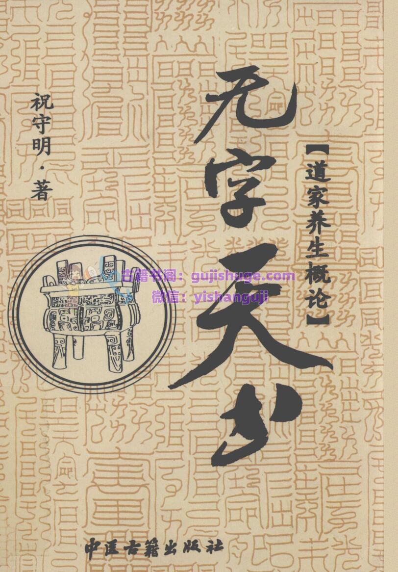 《无字天书》 祝守明