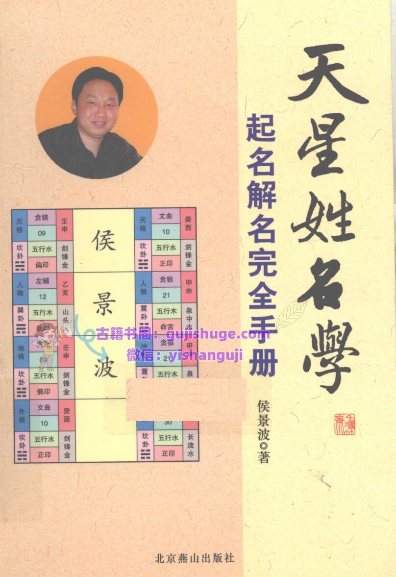 《天星姓名学》 起名解名完全手册  侯景波