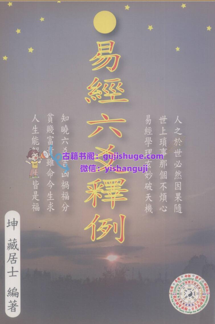 《易经六爻释例》 (坤藏居士（谢瑞乡）
