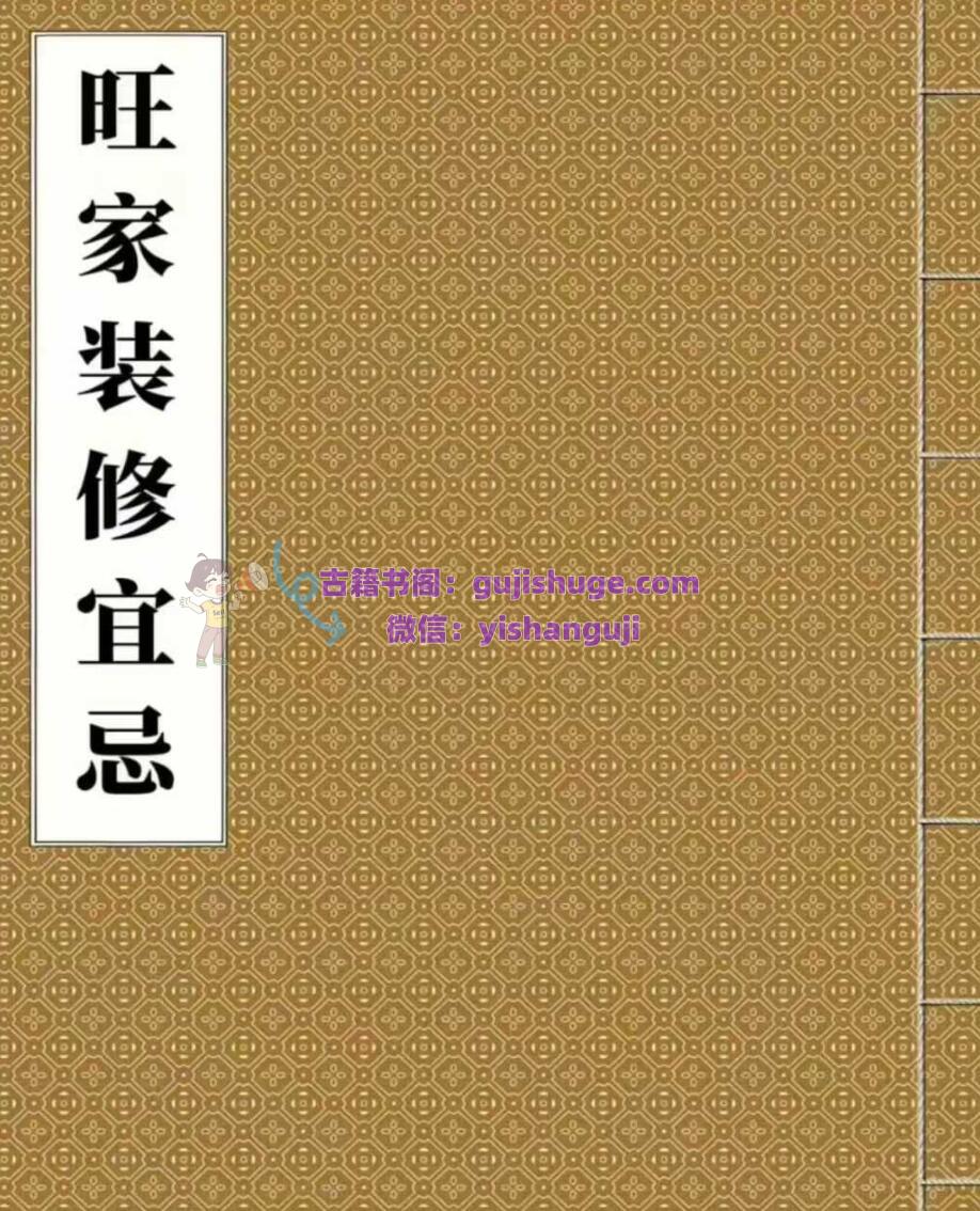 《装修宜忌》 旺家装修宜忌1008例