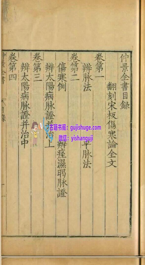 仲景全书.二十六卷.汉.张机.撰.明万历二十七年赵开美刊本