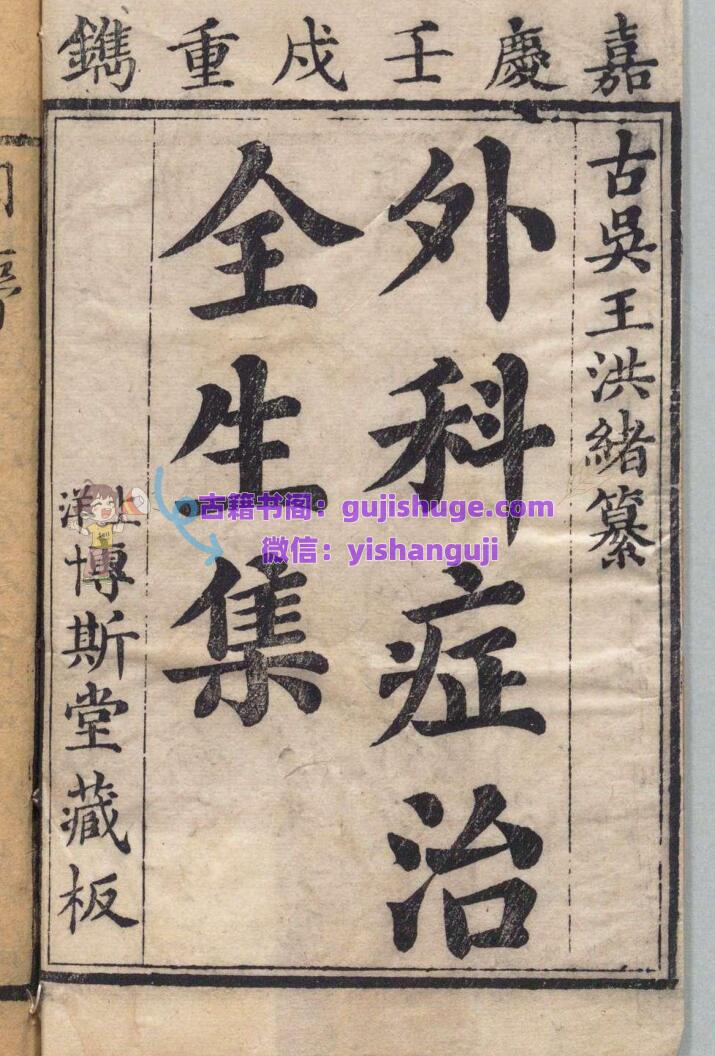 外科症治全生集 王维德 清嘉庆7年