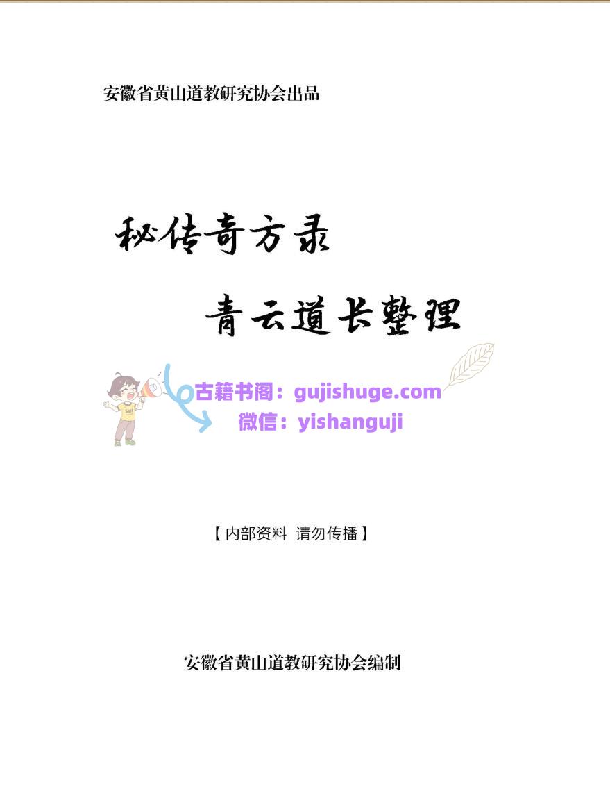 中医道医书籍《青云道长秘传奇方录》