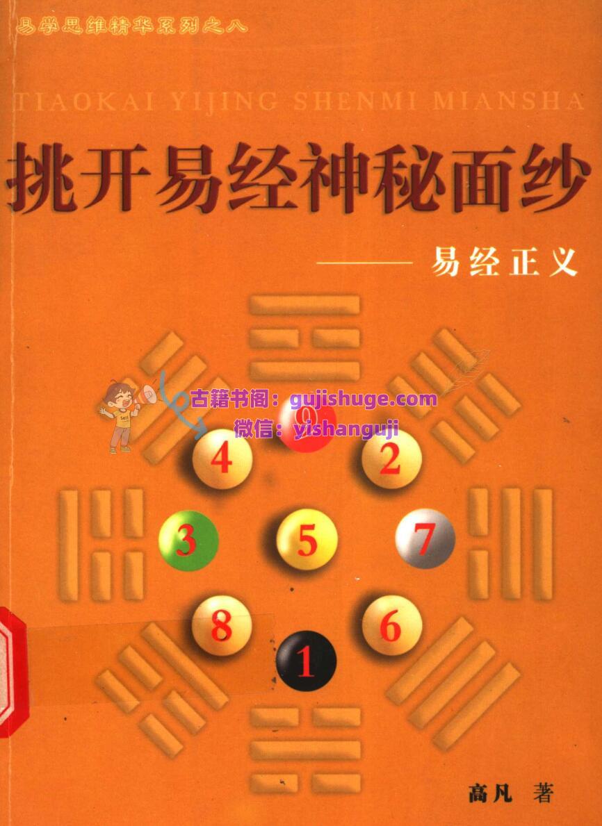 挑开易经神秘面纱 易经正义 (高凡著)