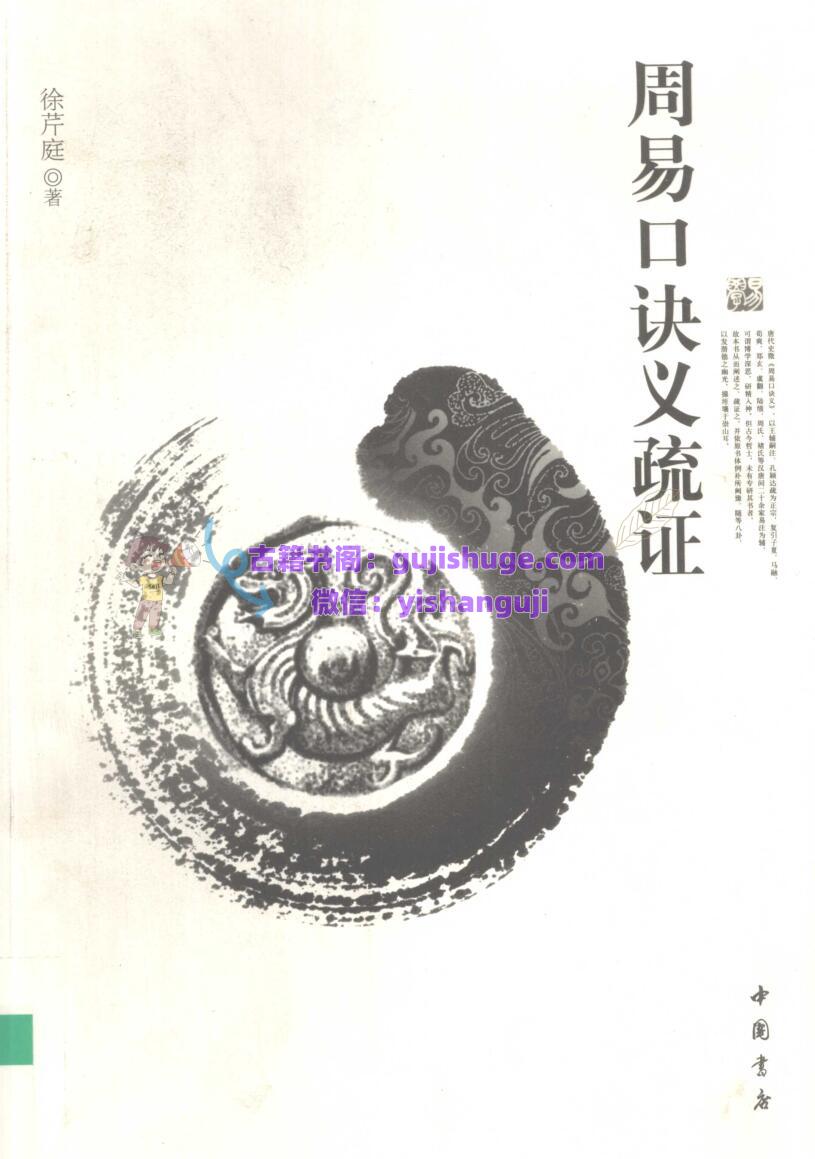 《周易口诀义疏证》 徐芹庭