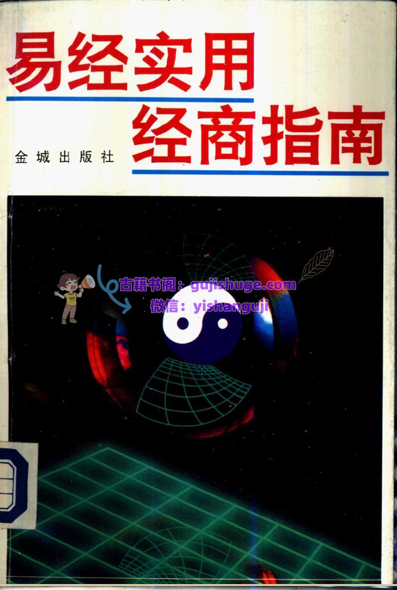《易经实用经商指南》 许绍鹏