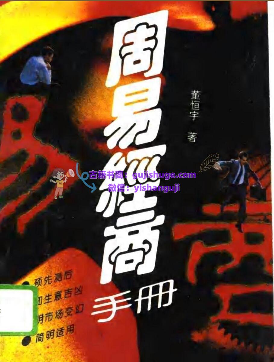 《周易经商手册》董恒宇