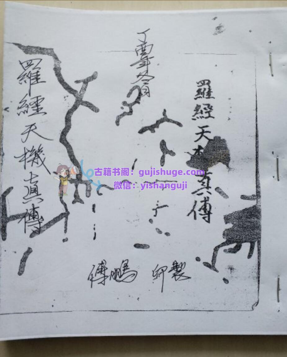 风水古籍《罗经天机真传》