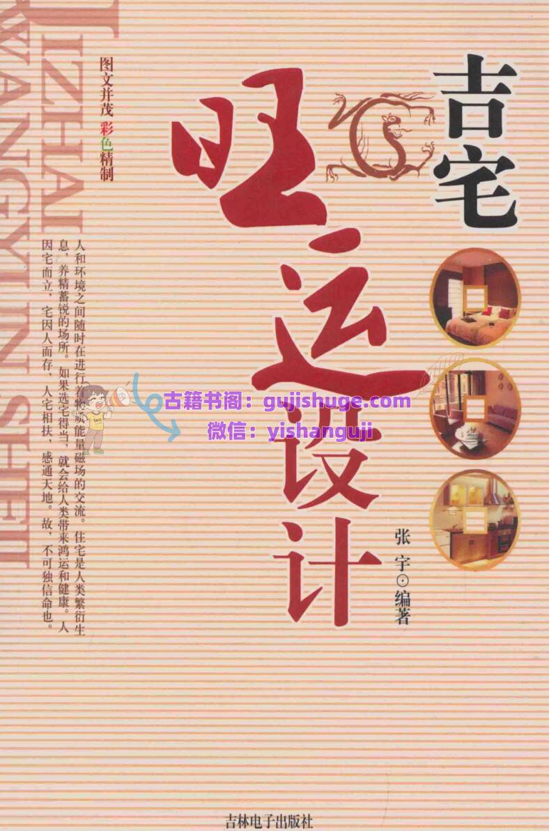 《吉宅旺运设计》 张宇