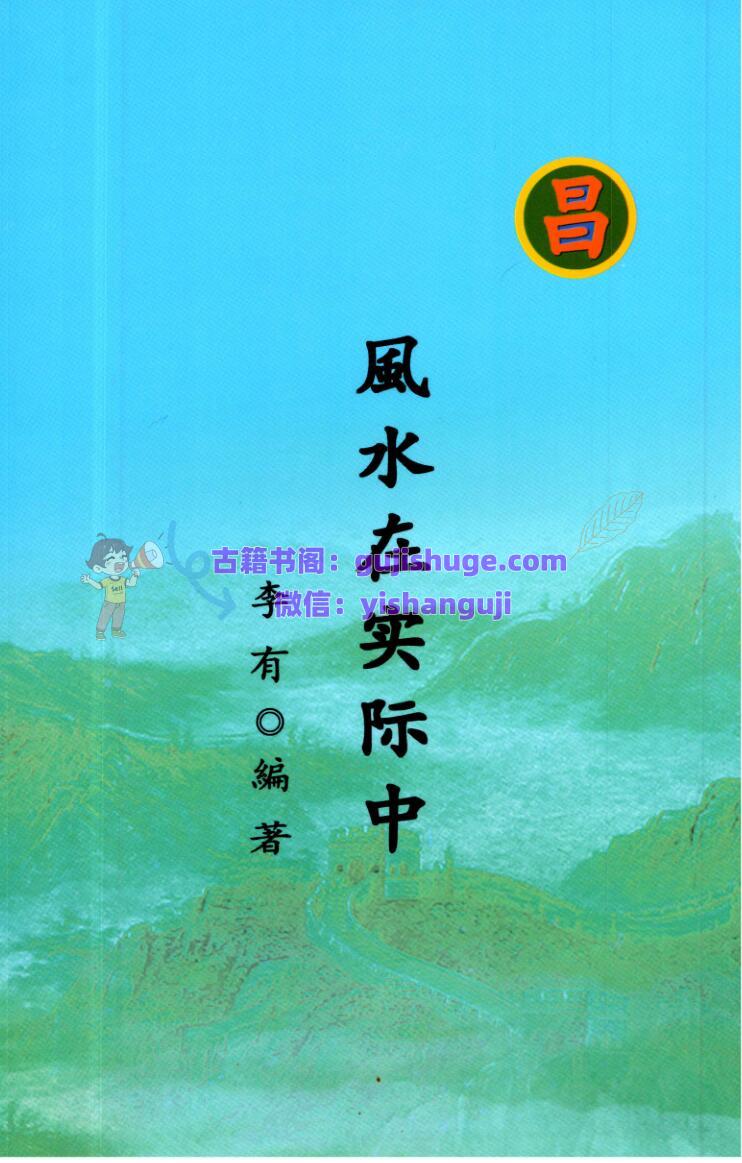 李有《风水在实际中》
