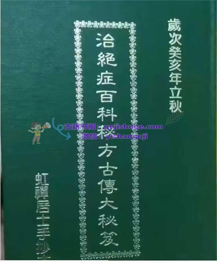 中医方书书籍《治绝症百科秘方古传大秘笈》虹禅居士手抄
