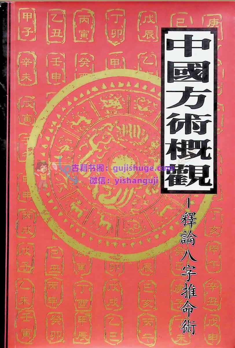 《释论八字推命术》