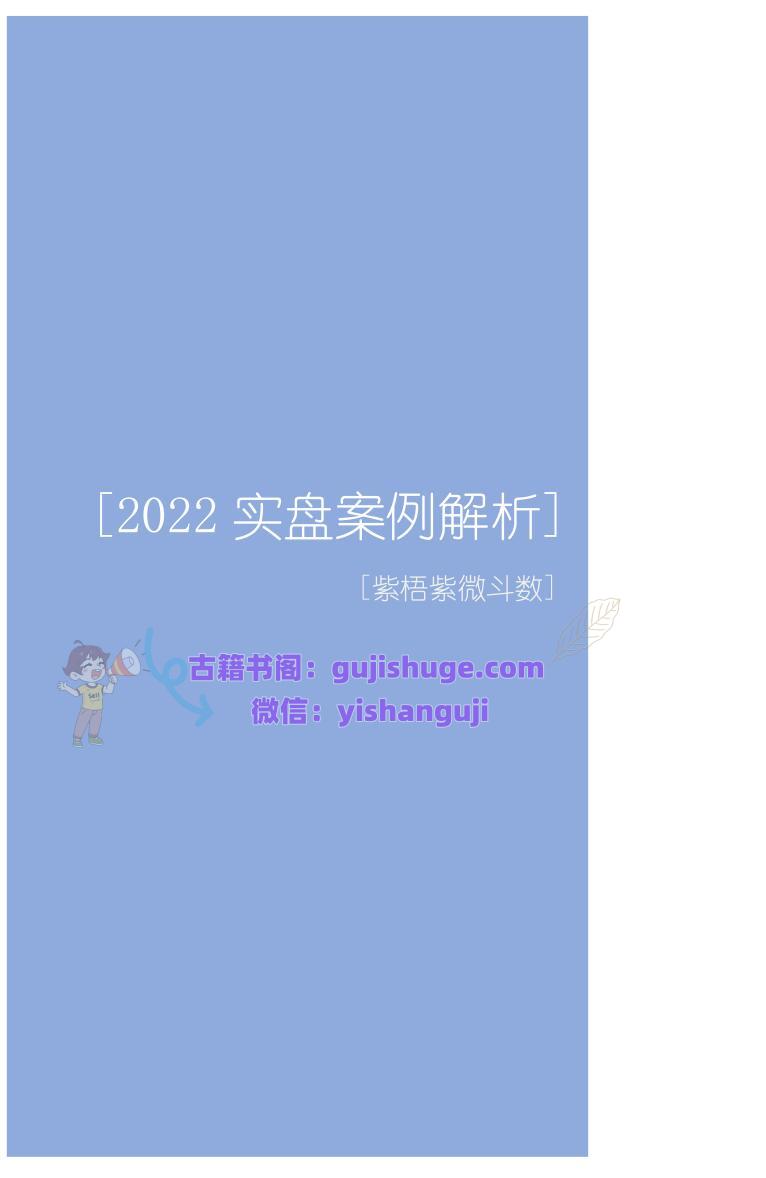 紫梧紫微斗数《2022实盘案例解析》