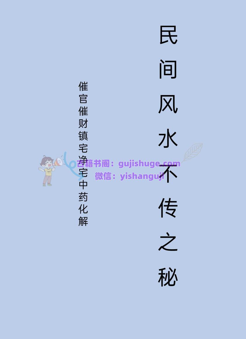 催官催财净宅中药化解、民间风水不传之秘49页.pdf 百度云下载！