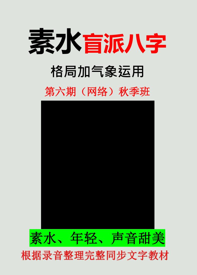 素水盲派八字《第六期（网络）秋季班》