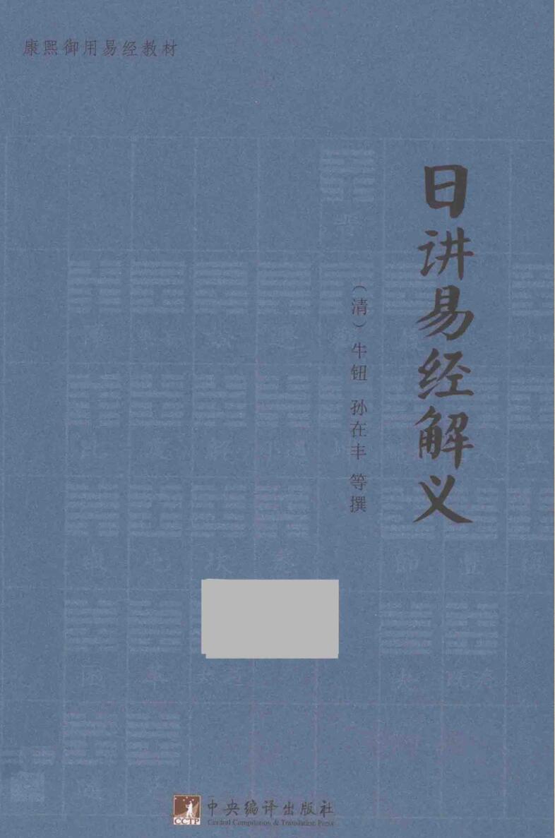 牛钮、孙在丰-《日讲易经解义》
