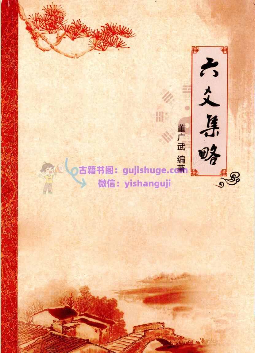 董广武-《六爻集略》适合六爻初学(183单页) PDF电子版