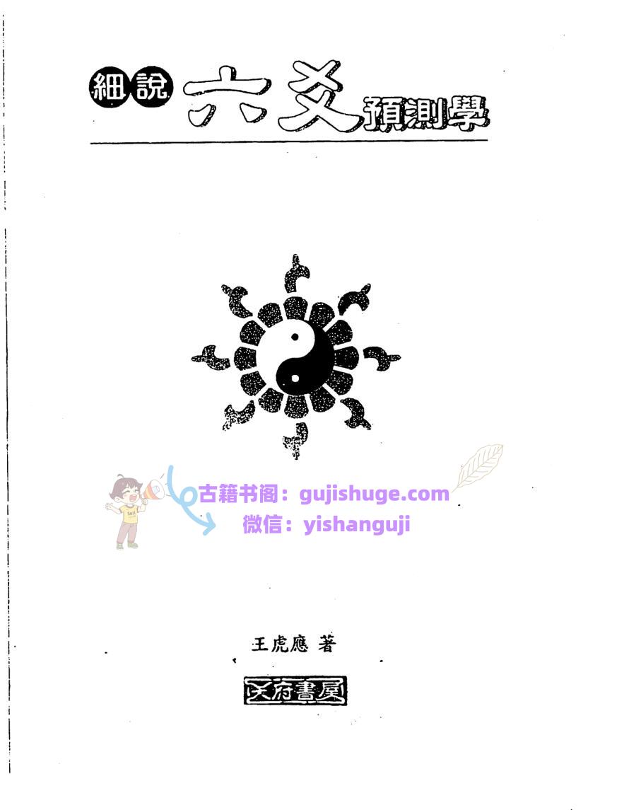 王虎应《细说六爻预测学》