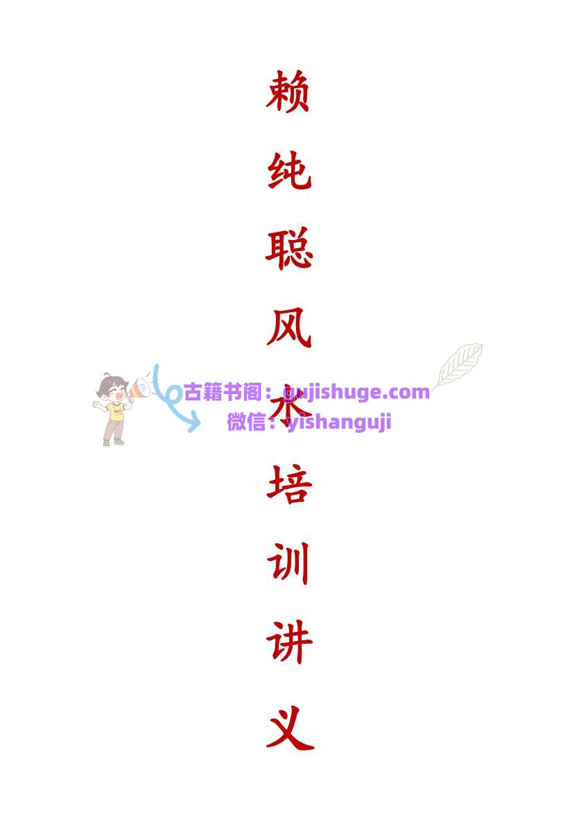 赖纯聪风水讲义《早期期培训资料》