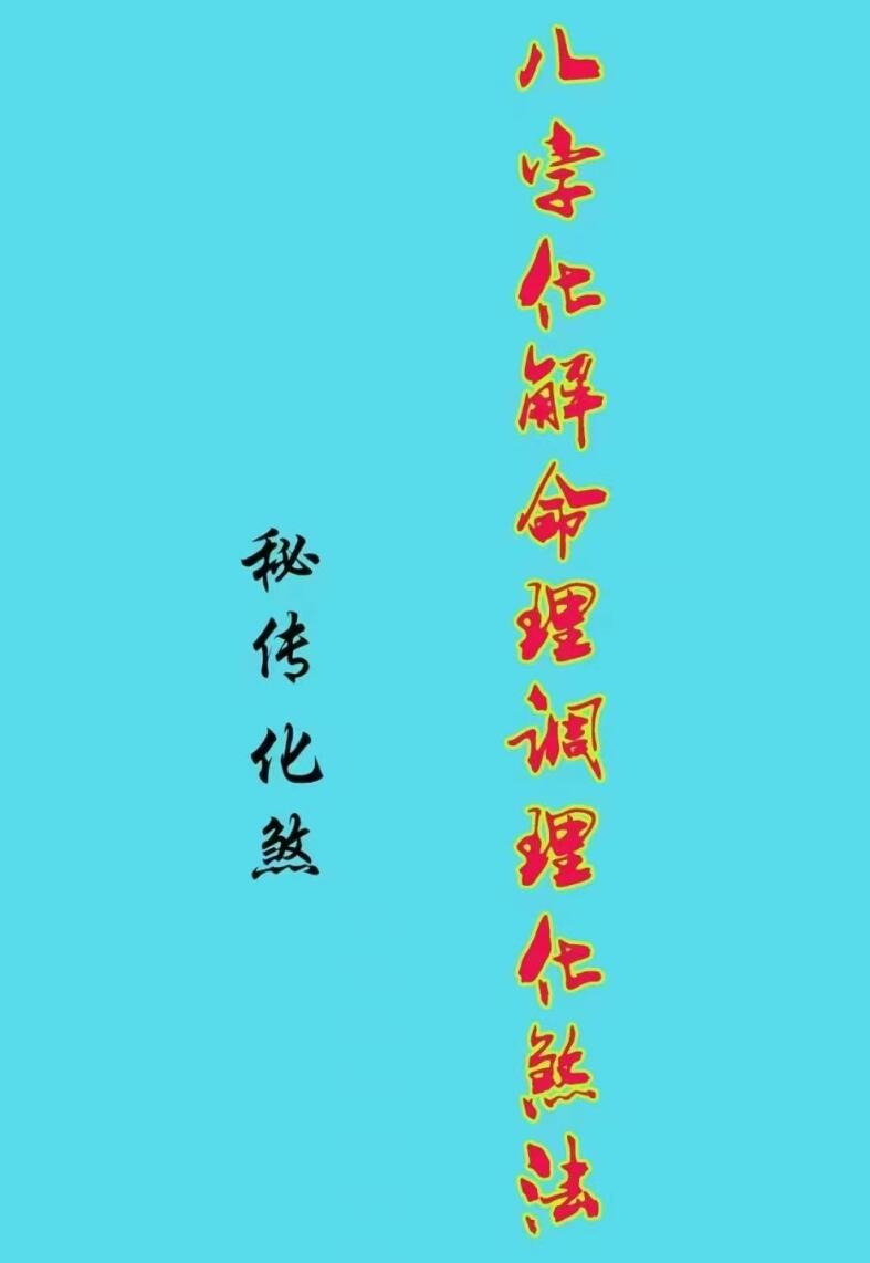 八字化解命理调理化煞