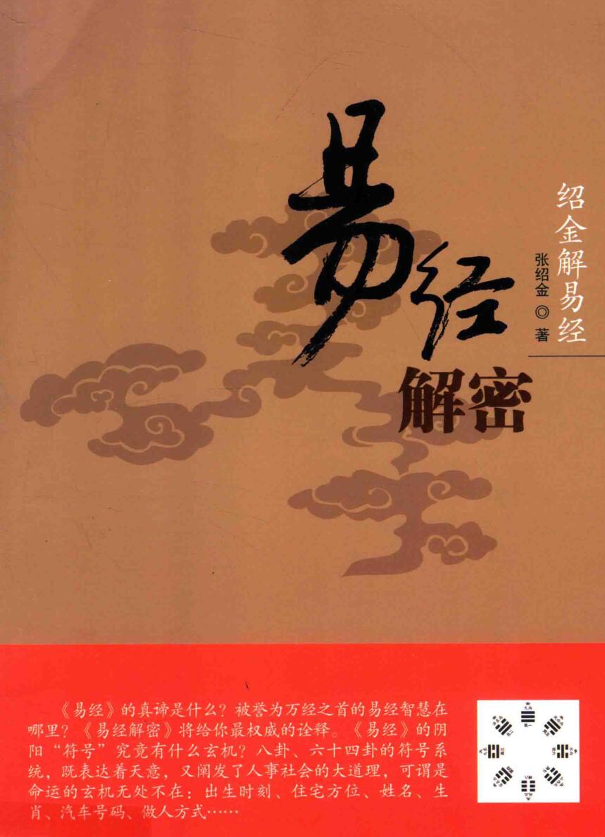 绍金解易经 易经解密 (张绍金)